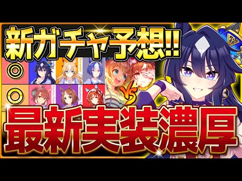 【ウマ娘】次は誰になるのか!?最新ガチャ予想！2つの強ガチャ評価総まとめ＆今後の引くタイミング解説！/流れ的にはあのウマ娘だが…ヴィルシーナ/デュランダル/3.5周年VS新衣装優先度【次回ガチャ予想】