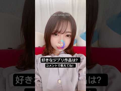 ジブリフィルター使ったら好きな作品わかるらしい #tiktok #ジブリ #shorts