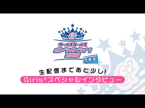 「Girls² Online Live 2020」スペシャルインタビュー