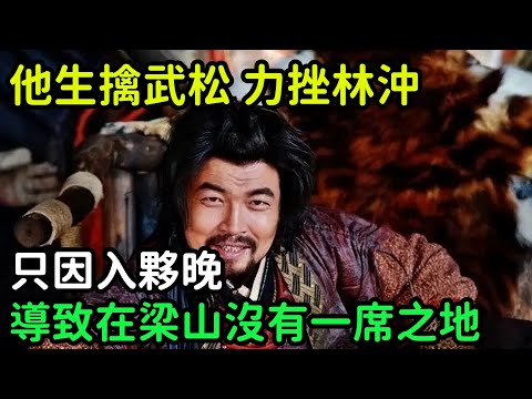 他生擒武松力挫林沖，只因入夥晚，導致在梁山沒有一席之地【小菲扒歷史】 #歷史#歷史故事 #古代曆史#歷史人物#史話館#歷史萬花鏡#奇聞#歷史風雲天下#水滸傳