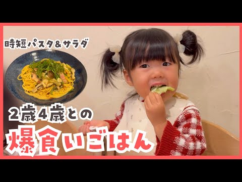 【爆食】時短パスタと無限サラダ👶🏻👧🏻シンプルが1番食べる（笑）