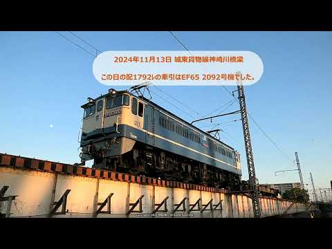 EF65 2092号機が牽引の配1792ﾚ貨物列車の撮影です。（R6.11.13）