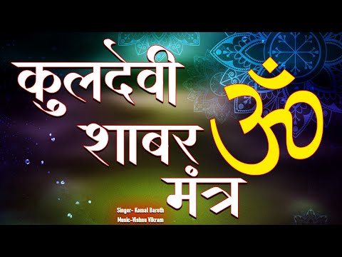 Kuldevi Maa | कुलदेवी मां | Kuldevi Maa Ka Mantra | कुलदेवी मां का मंत्र | Kuldevi Mantra