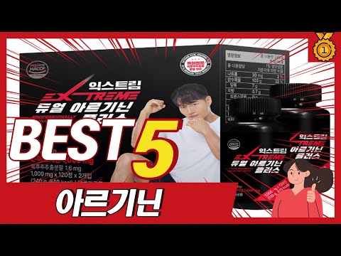 아르기닌 추천 TOP5 최근 불티나게 팔린 제품