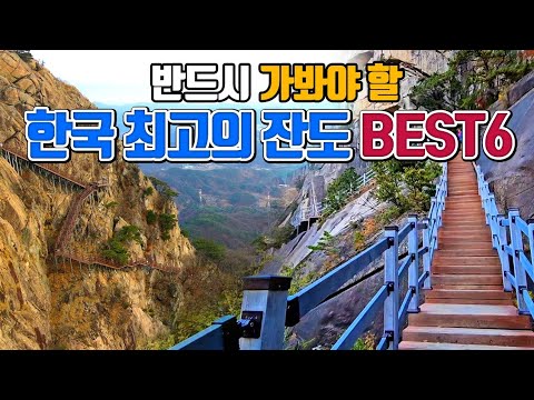 한국 최고의 잔도 BEST6 (2편) /국내여행 /2월 여행지 추천 /2월에 가볼만한곳 /영동 여행 /천주산 /등산 추천 /두타산 협곡 마천루 /무릉계곡 /문경 여행 /파주 여행