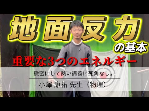 【地面反力の基本】3つの要素がそれぞれスイングに与える影響とは ＃地面反力 ＃地面師たち スイングコレクション8【ゴルフスイング物理学】