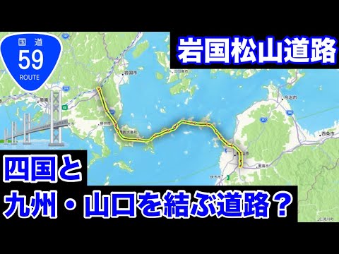 【架空道路解説】第4の本州四国連絡橋？岩国松山道路を作って走ってみた