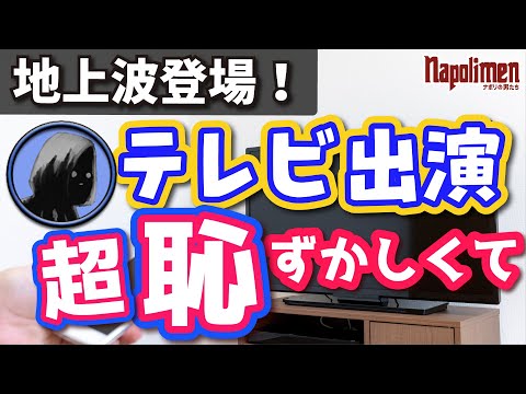 shu3が地上波テレビ番組に出演した時の話【ナポリの男たち切り抜き】