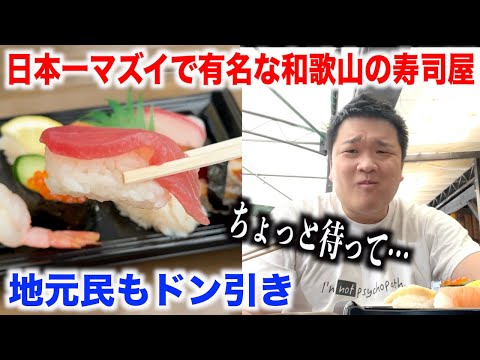 [Is this okay?!] The reality of the sushi restaurant in Wakayama that serves the worst sushi in J...