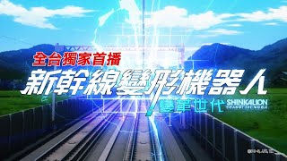 🚅【新幹線變形機器人：變革世代】劇情篇｜每週日 早上10:00｜全台獨家首播  Feat. #香蕉哥哥🍌