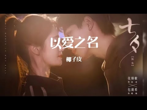 以爱之名-椰子皮/¥oungLord-张昊轩《晴晚之林 OST》