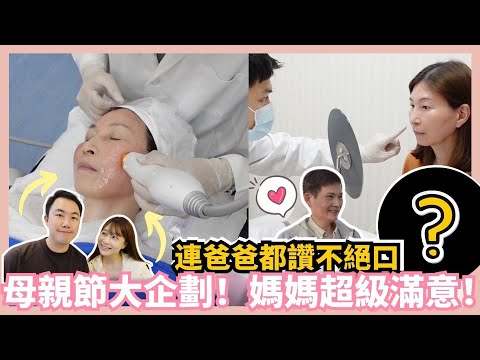 母親節大企劃｜讓媽媽超級滿意的醫美…做了什麼療程…連爸爸都讚不絕口？ ft.板橋好萊塢診所｜Mandy&Kyrie曼蒂凱瑞