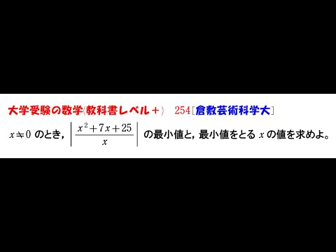 大学受験の数学 (教科書レベル+)254 倉敷芸術科学大学