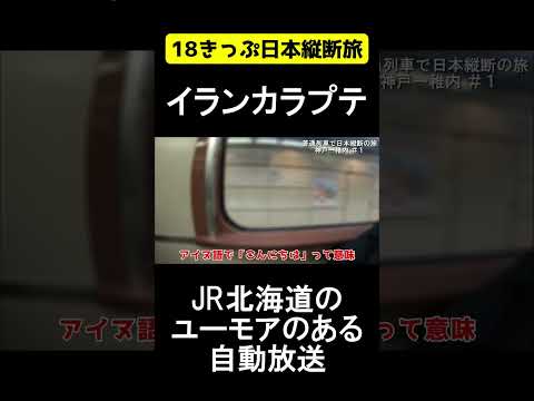 JR北海道のユーモアのある放送【青春18きっぷで日本縦断旅】