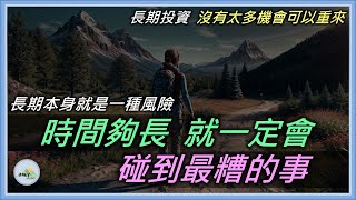 【長期本身就是一種風險】沒有什麼比「把路走完」更重要 | 因為是長期，反而更需要注意風險 | 時間夠長，就一定會碰到最糟的事