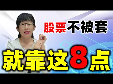 股票不被套，就靠这8点