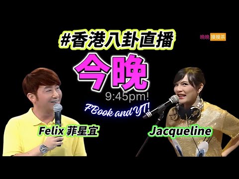 今晚 主持人 Jacqueline N Felix  …晚晚摸摸茶 LIVE