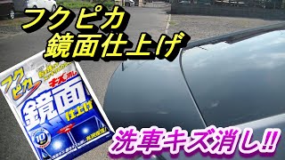 【洗車キズ消し、フクピカ鏡面仕上げ】サッと拭くだけ洗車キズ軽減、光沢復活フクピカ鏡面仕上げ！シートでサッと拭くだけで高級天然カルナバロウの光沢、シリコン樹脂、超微粒子パウダーでキズが消える。