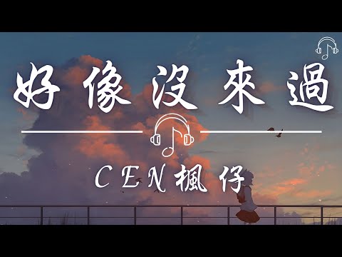 CEN楓仔 - 《好像沒來過》「你給了我一切 又拿走了一切就好像兩不相欠」「動態歌詞 𝄞」