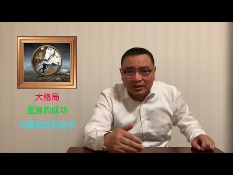 榜样能不能让你的格局变大？怎样获得可叠加式的进步？【琦藝】