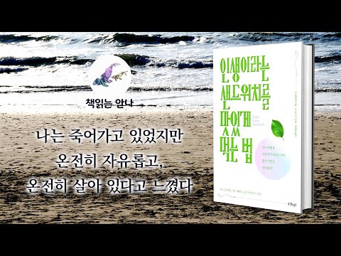 나는 죽어가고 있었지만 온전히 자유롭고, 온전히 살아있다고 느꼈다. [인생이라는 샌드위치를 맛있게 먹는 법]