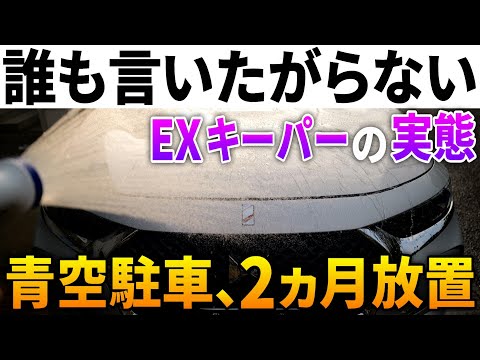 【EXキーパー】20万円のコーティングを青空駐車で2ヶ月放置。艶と撥水の経過がヤバイ。