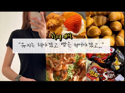 Vlog #4 | 4?kg 유지어터 일주일일상,1일1빵 하면서 유지하기,브런치,소금빵,아베베베이커리,홈베이킹,다이어트식단만들기