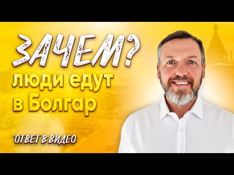 Зачем едут в Болгар?