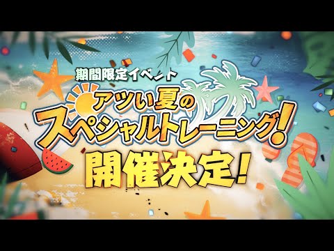 【弱虫ペダル ドリームレース】アツい夏のスペシャルトレーニング！予告映像