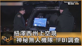 紐澤西州上空現「神秘無人機隊」! FBI調查｜方念華｜FOCUS全球新聞 20241212