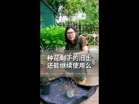 种花剩下的旧土还能继续使用么？