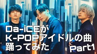 Da-iCEがK-POPアイドルの曲 踊ってみた Part１