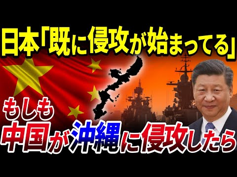 【ゆっくり解説】もしも中国軍が沖縄に侵攻したらどうなる？を解説/すでに侵攻は開始している…？中国の恐ろしさとは