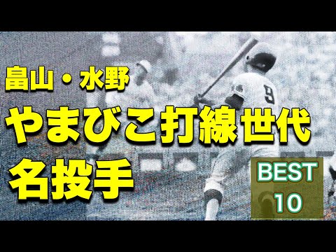 やまびこ打線世代の名投手【ベスト10】【高校野球】