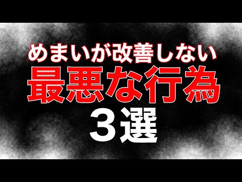 これやってる人はめまい治りません