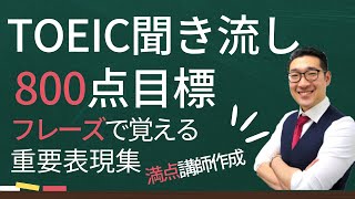 【中級・上級・聞き流し】TOEIC800点目標リスニング フレーズで重要表現が覚えられる！