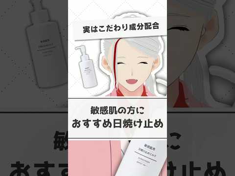 【実はこだわり成分配合】無印良品の敏感肌用日焼け止めのおすすめポイントを化粧品成分のプロが解説【#shorts】