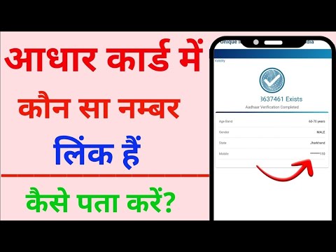 Aadhar card Me koun sa mobile number link Hai kaise pata kare | get registered Number in Aadhar card