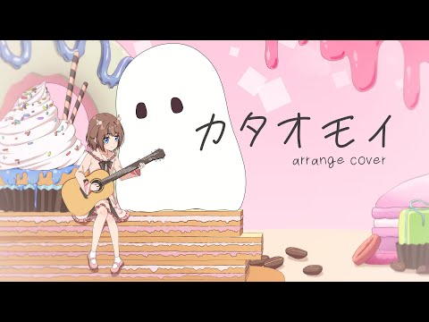 カタオモイ - Aimer / covered by 鹿乃（オリジナルMV）