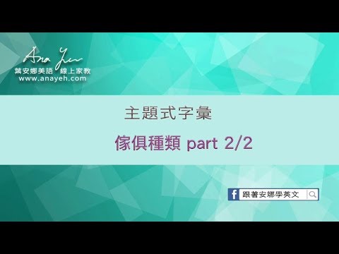 主題式字彙教學 傢俱種類 part 2