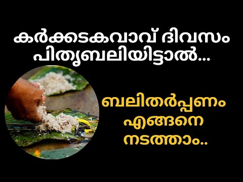 പിതൃക്കളുടെ ആത്മശാന്തിക്കായി ബലിതർപ്പണം | August 2024 |കർക്കിടക വാവ്  bali tharpanam |karkidaka vavu