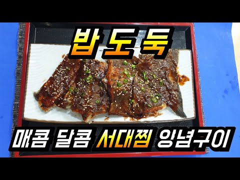 # 서대찜 양념 구이 여수 박대    밥도둑 군산 서대회 도미 머리 술찜 h호텔일식&주상전하