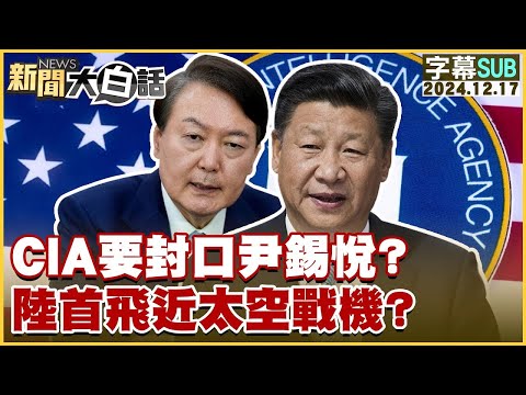 [SUB]CIA要封口尹錫悅？陸首飛近太空戰機？  【金臨天下X新聞大白話】  20241217 (字幕版)