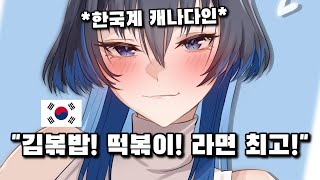 "한식"을 좋아하는 크로니! 🇰🇷