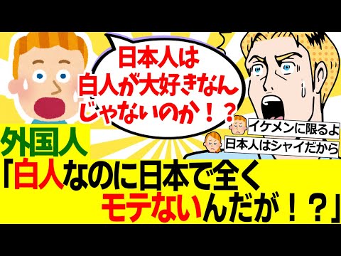 【海外の反応】白人男性「白人なら日本人女性はイージーなんじゃなかったのか！？全くモテなかったんだが！」【外国人の反応】