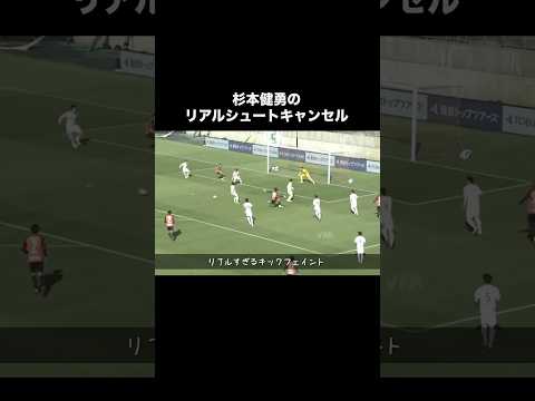 杉本健勇のリアルシュートキャンセル。#サッカー