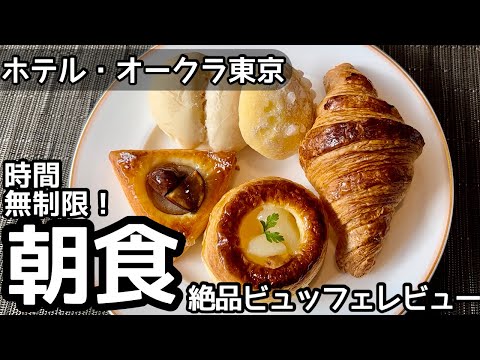 食べ放題！オークラ東京の朝食ビュッフェが凄かった！