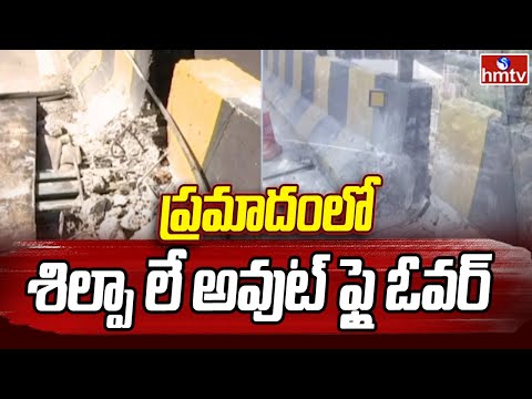 Pakkahyderabadi | ప్రమాదంలో శిల్పా లే అవుట్ ఫ్లై ఓవర్ | hmtv