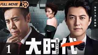 【2024最新电视剧】大时代 第1集丨#靳东 #于和伟 商界大鳄联手创业，幕后大佬#蒋勤勤 鼎力相助，金融风暴即将来袭！（#靳东 #于和伟 #蒋勤勤 ）