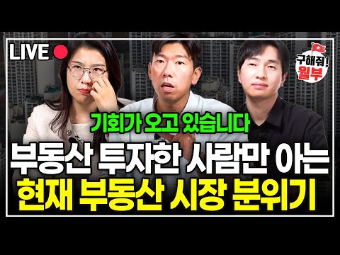 실제 부동산 투자한 사람만 알고 있는 지금 시장 분위기는 이렇습니다. (구해줘월부 부동산상담)